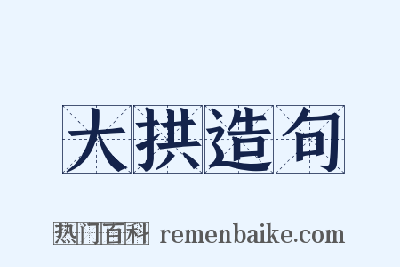 大拱造句是什么意思的图片